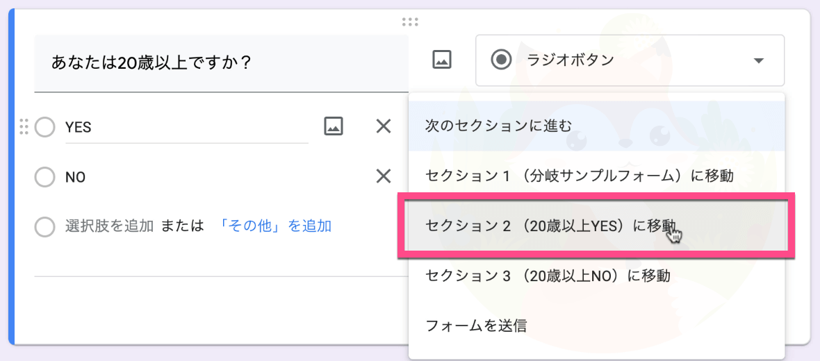 《セクション２（20歳以上YES）に移動》をクリック