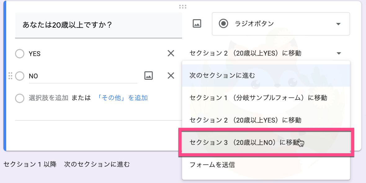 「NO」の右にある《次のセクションに進む》をクリックして、《セクション３（20歳以上NO）に移動》をクリック