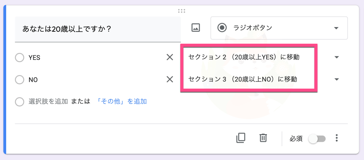 質問の分岐であるセクションの割り当てが完了