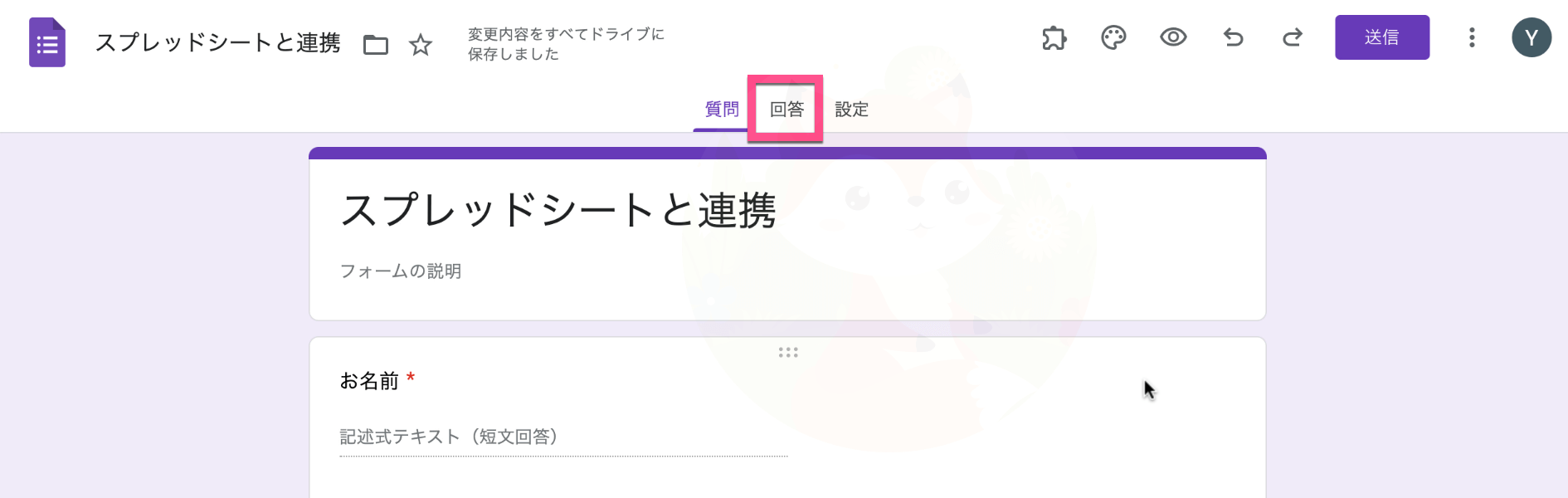 上部にある《回答》タブをクリック