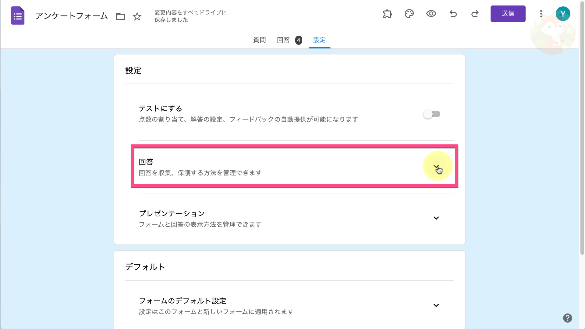 《設定》→回答の右にある《下矢印》をクリックします。