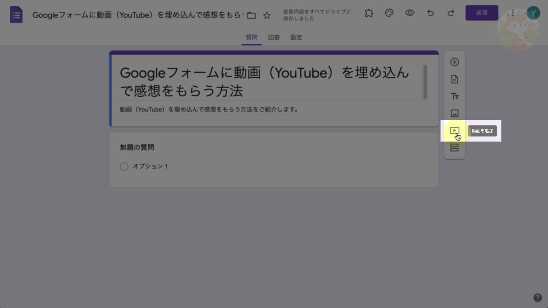 右のツールバーに《動画を追加》があるのでクリック