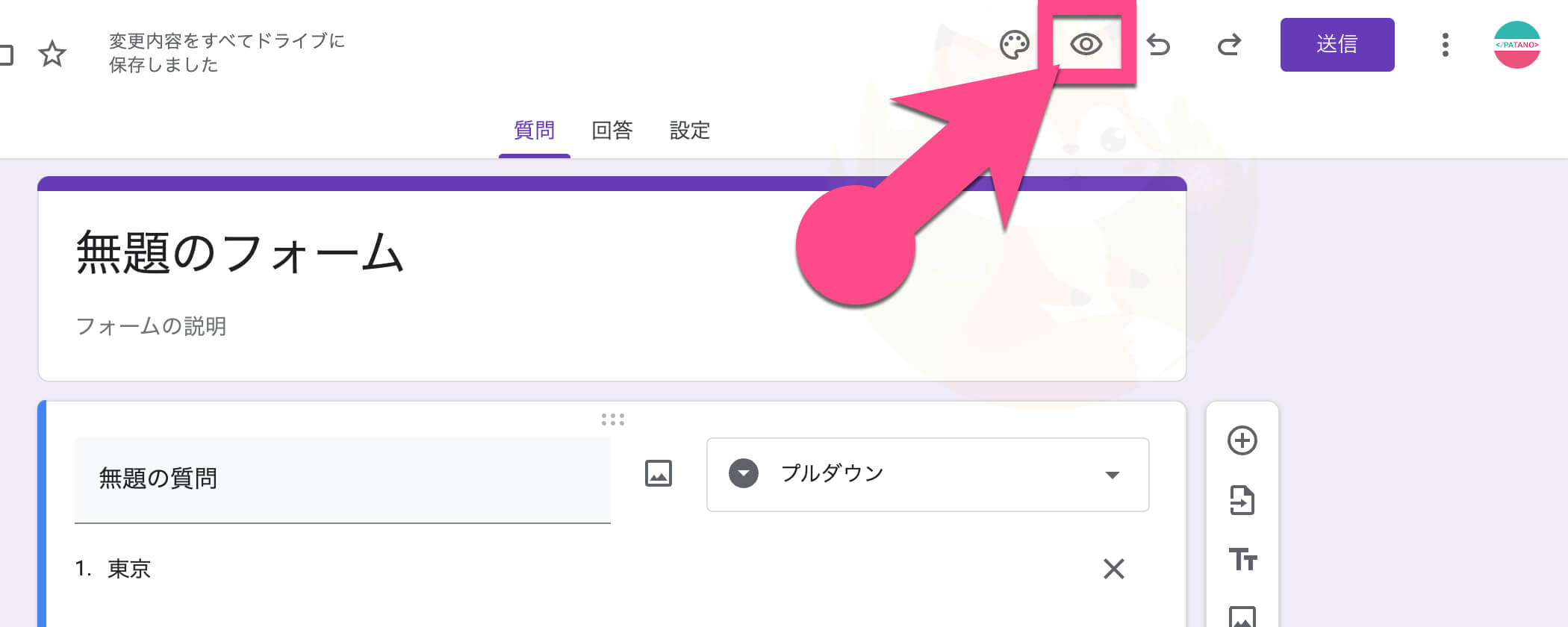 右上の《プレビューマーク（目のアイコン）》をクリック