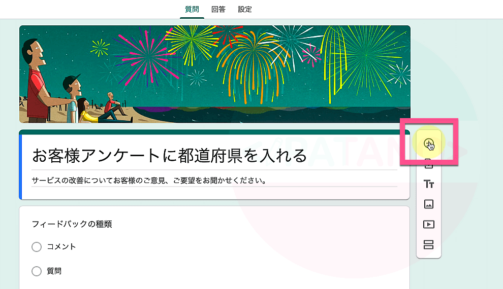 《質問の追加＋》をクリックします。