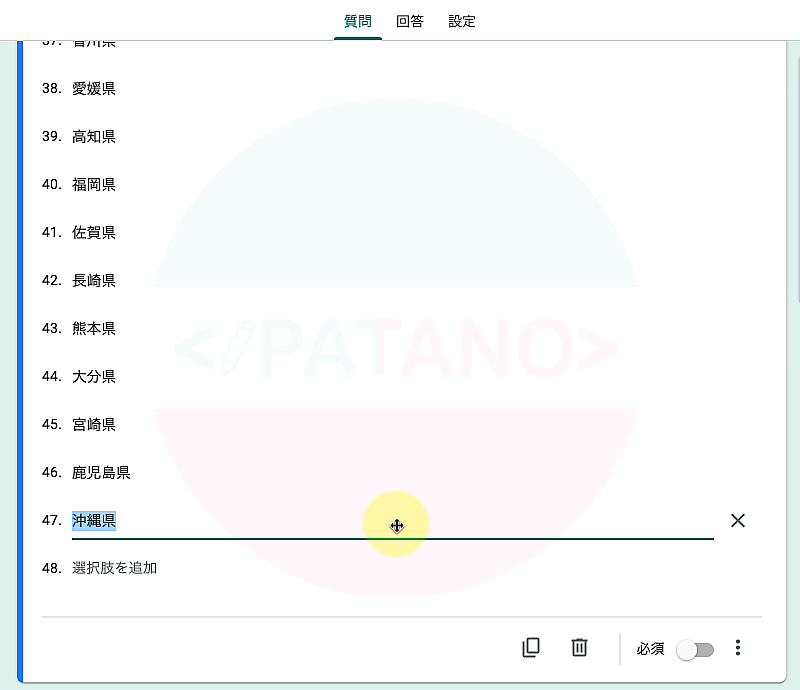 選択肢に、すべての都道府県のテキストが貼り付けられます。