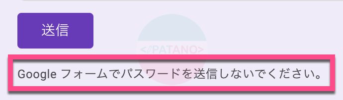 なぜ、パスワードを送信しないでくださいと書いてあるの？