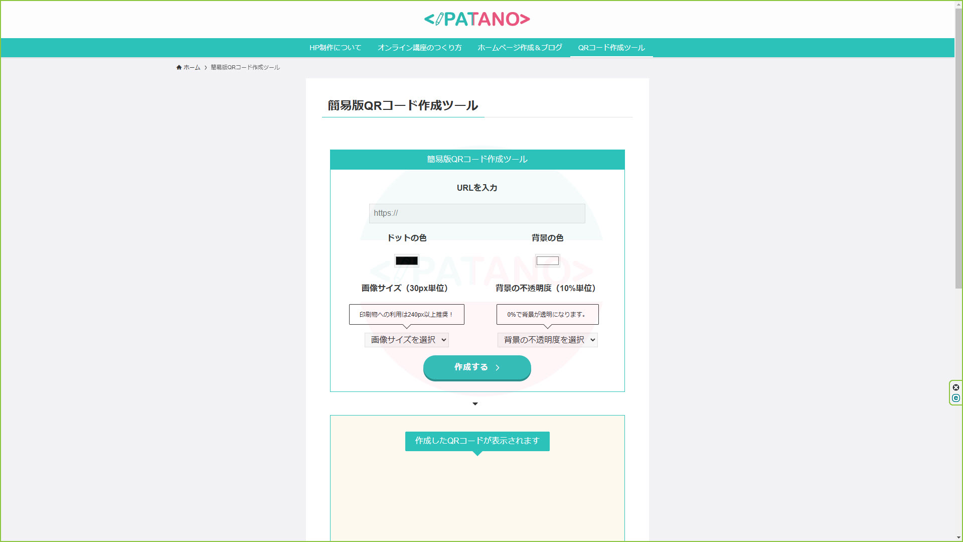 【無料】簡易版QRコード作成ツール|PATANO