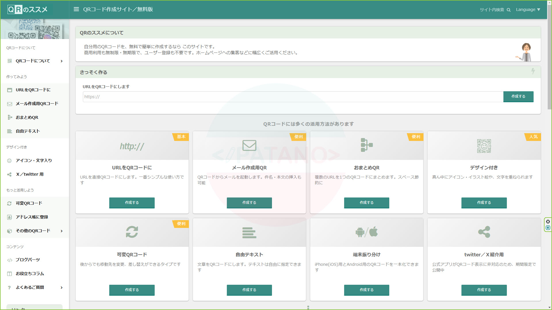 QRコード作成サイト/無料版|QRのススメ