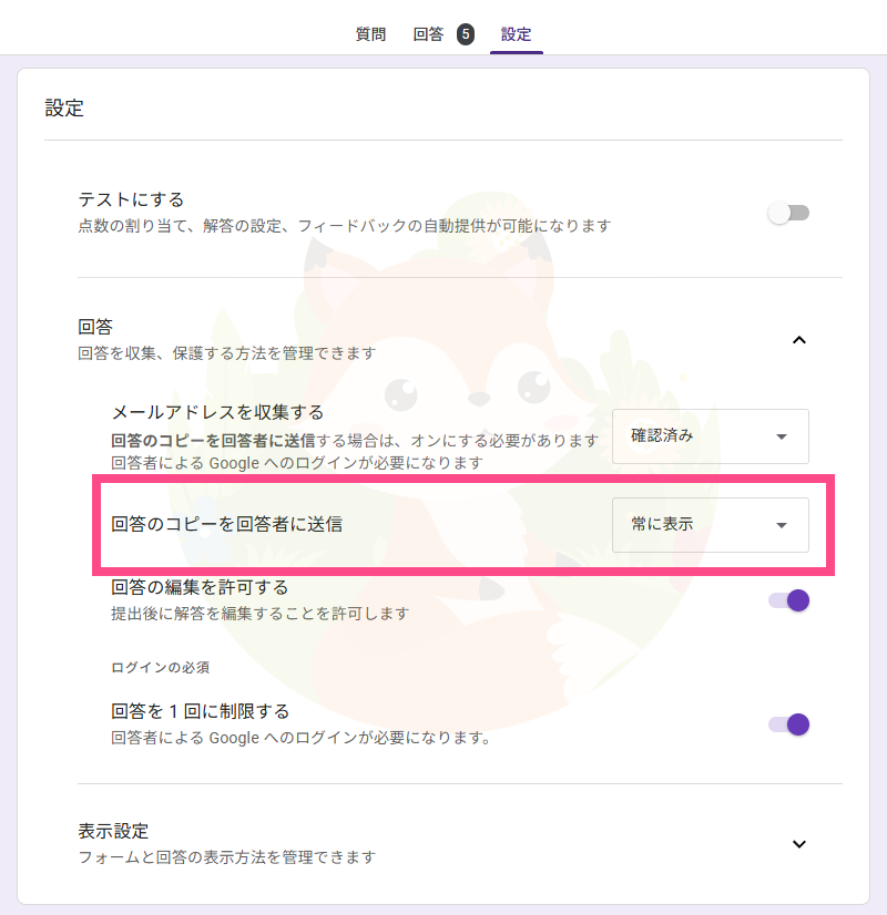 「回答のコピーを受け取る」というチェックボックスが表示