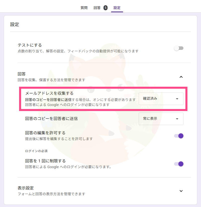 Googleフォームの設定画面「回答」タブで「メールアドレスを収集する」がオンになっている状態
