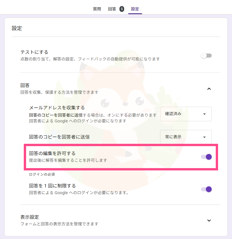 Googleフォームの設定画面「回答」タブで「回答の編集を許可する」トグルがオンになっている状態