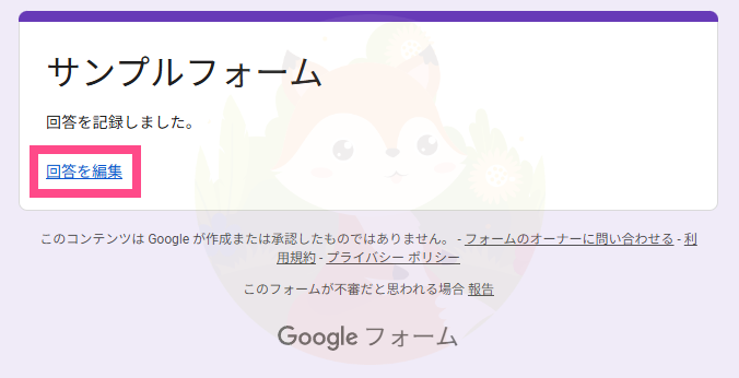 Googleフォームの送信完了画面。「回答を確認または編集する」リンクが表示されている状態