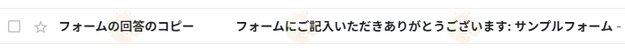 GmailでGoogleフォームからの回答コピーメールが届いている受信トレイの様子