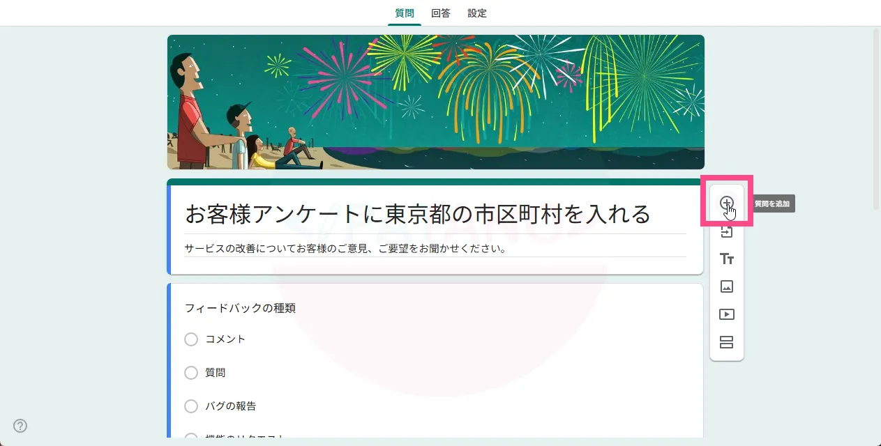 《質問の追加+》をクリック