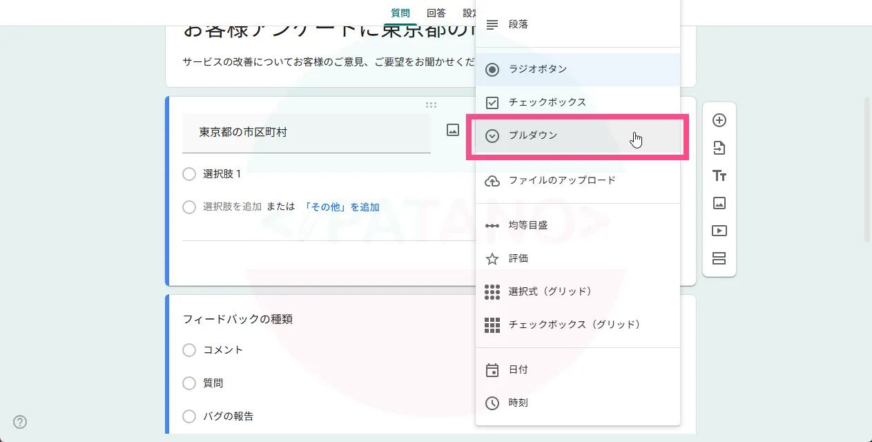 質問の「種類」を《プルダウン》に変更します。