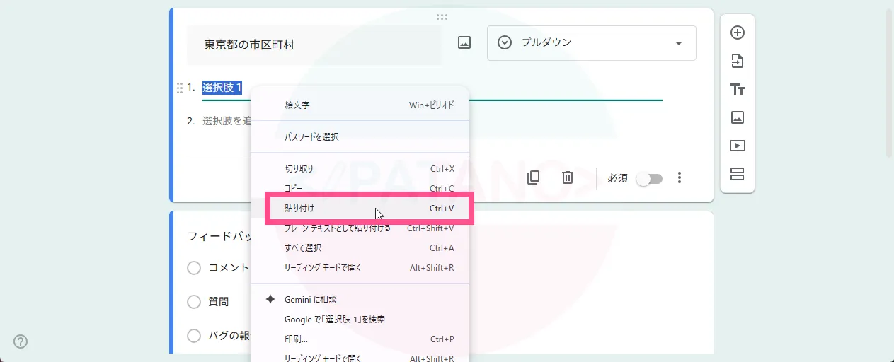 「選択肢1」のテキストが選択された状態で「貼り付け(ショートカットキー:Ctrl +V)」をします。