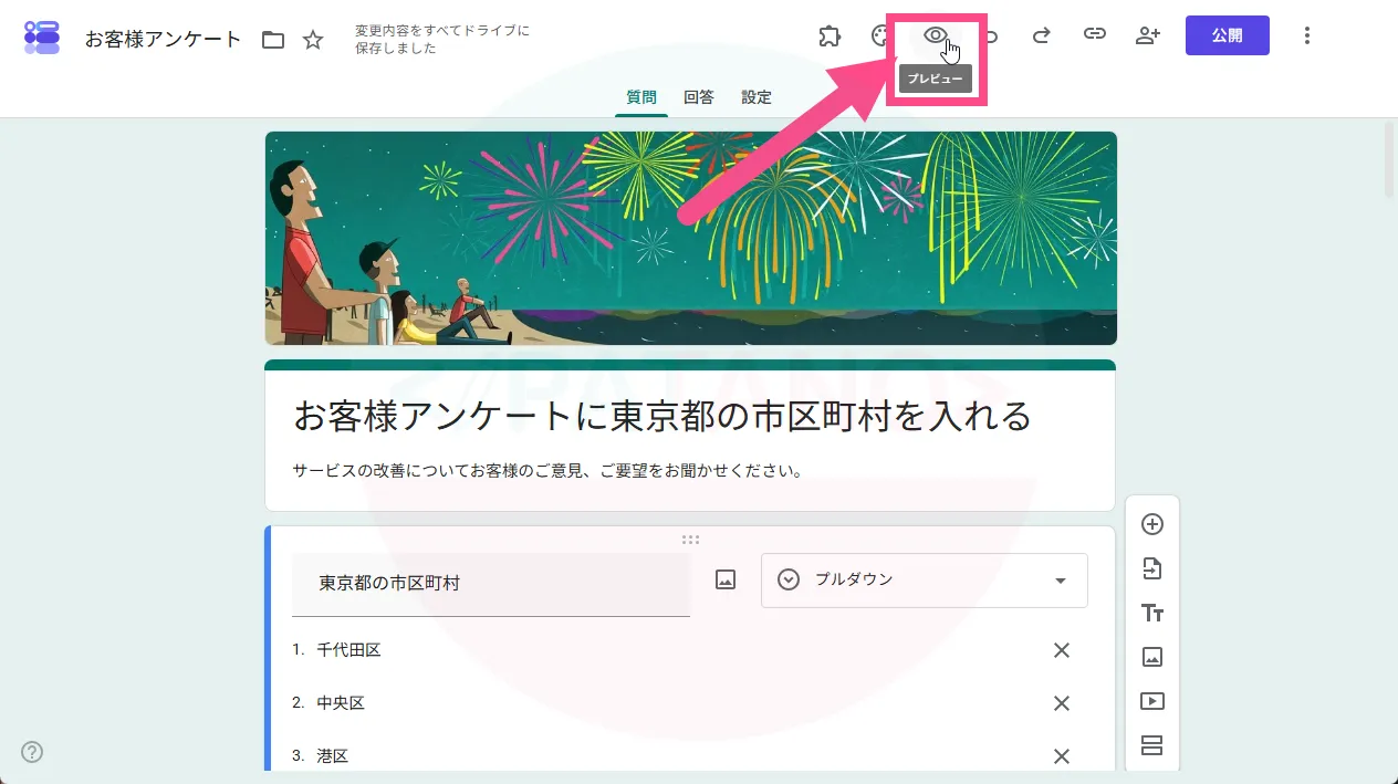 右上の《 プレビュー》アイコンをクリックします。