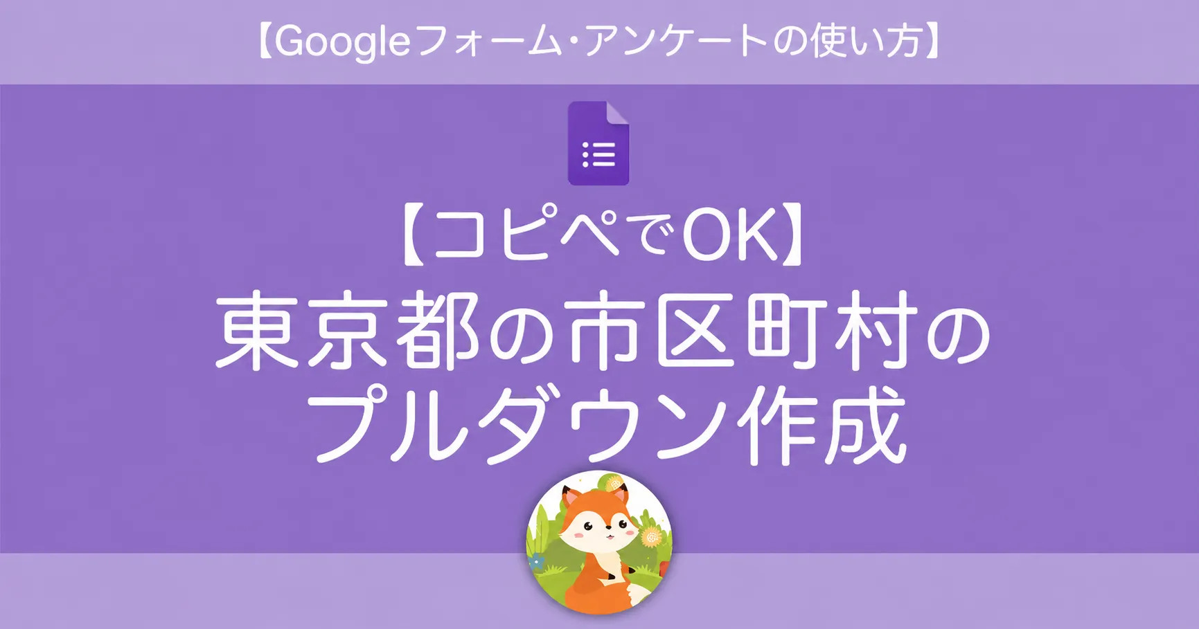 【コピペOK】Googleフォームで「東京都の市区町村」プルダウンを作る方法