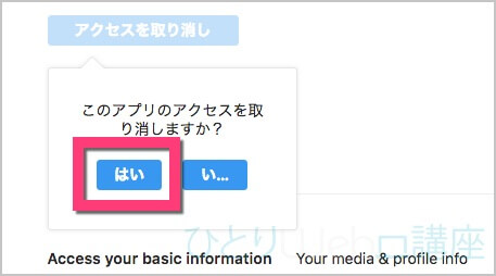 「このアプリのアクセスを取り消しますか？」と表示されるので《はい》をクリック