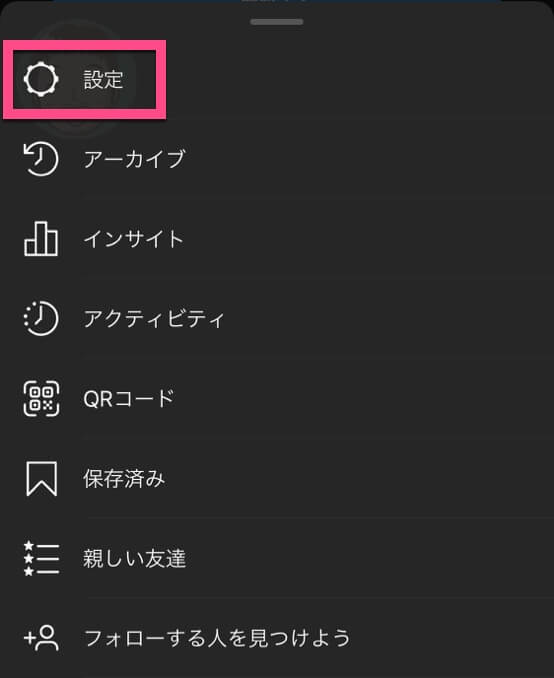 iOSインスタアプリ：《設定》をタップします。