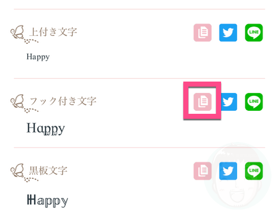 好きな文字（フォント）の《ピンクのコピーアイコン》をタップすると、文字をコピーできます。