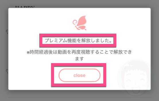 「プレミアム機能を解放しました。」と画面中央に表示されるので、《close》をタップします。