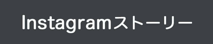 番号書いて インスタ ストーリー