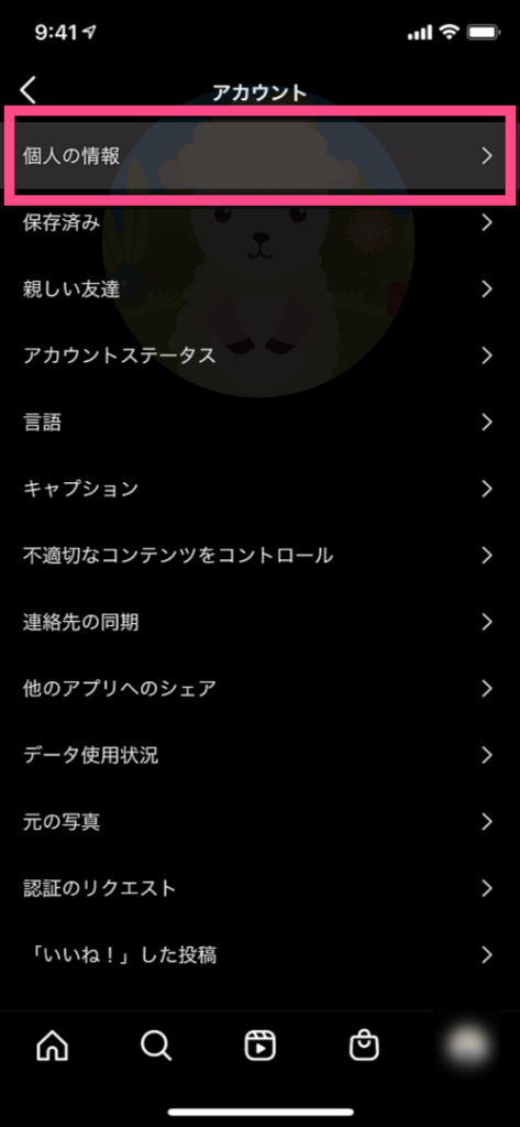 「アカウント」から《個人の情報》をタップ