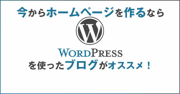 今からホームページを作るならWordPressでブログがオススメです!