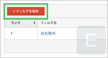 フィルタを追加