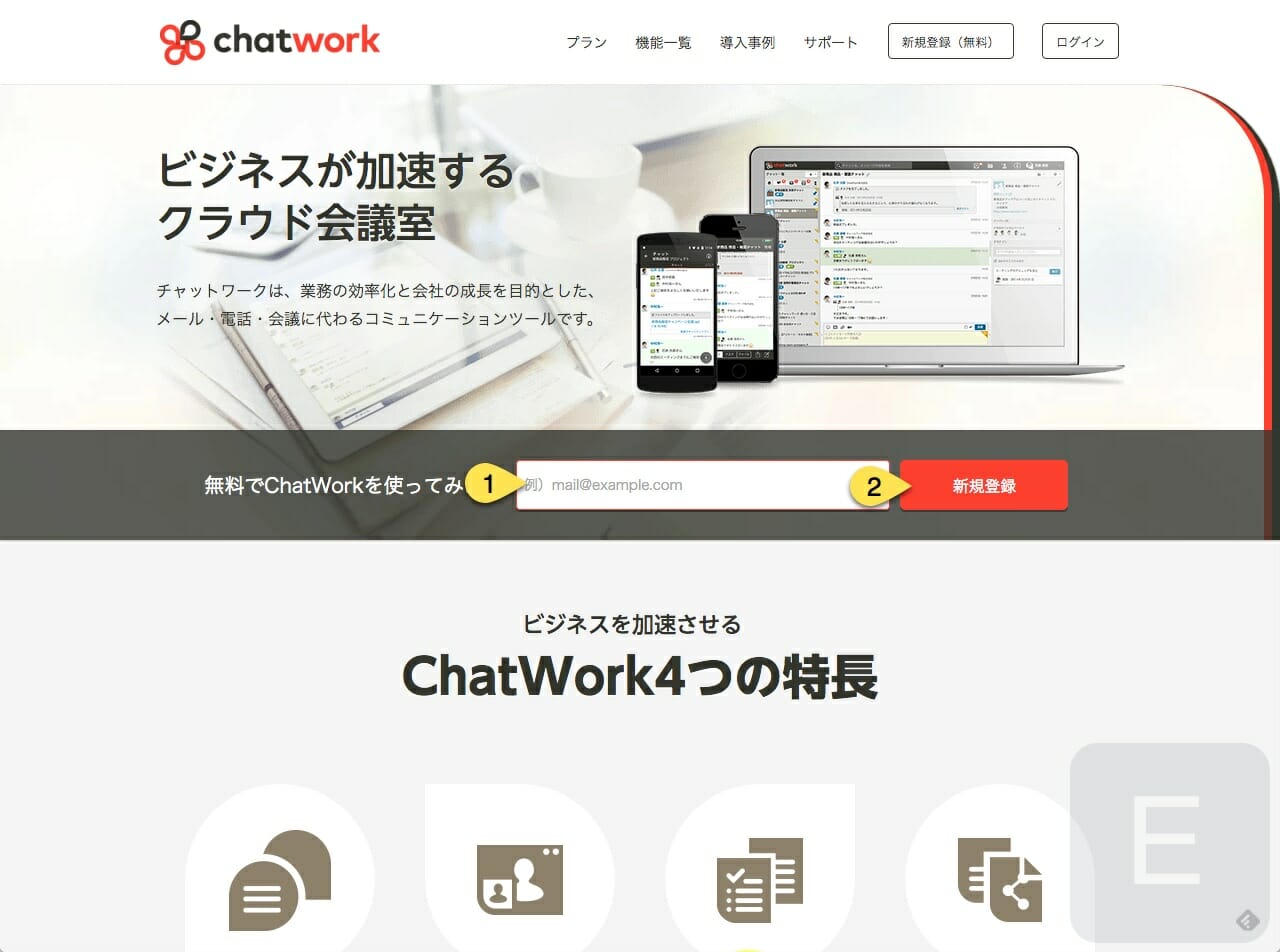 ChatWork新規登録にはメールアドレスが必要