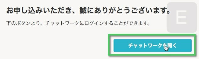 《チャットワークを開く》をクリック