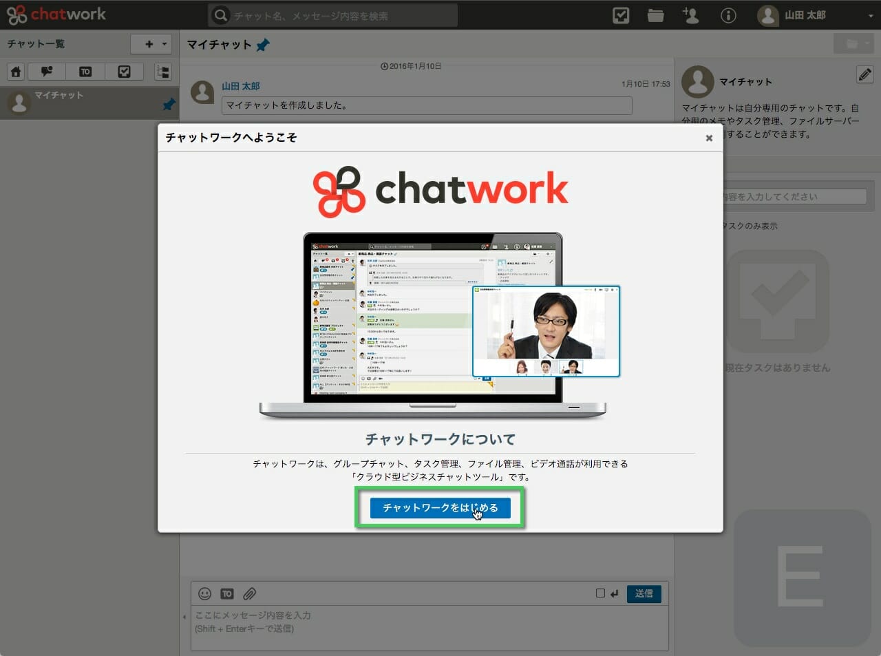 《チャットワークをはじめる》をクリック
