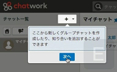 ここから新しくグループチャットを作成したり、知り合いを追加することができます。
