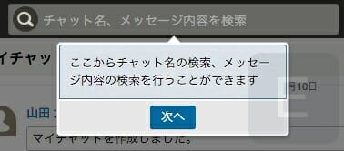 ここからチャット名の検索、メッセージ内容の検索を行うことができます。
