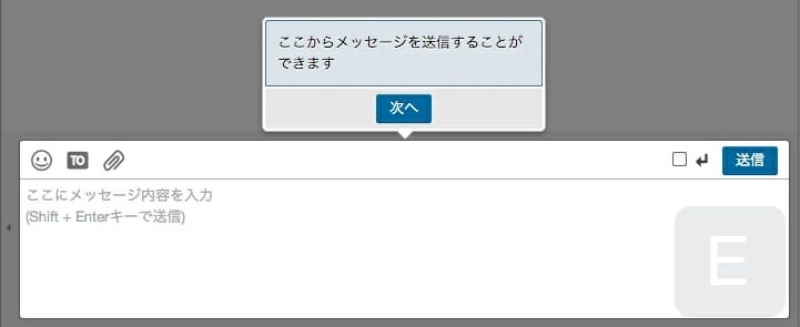 ここからメッセージを送信することができます。