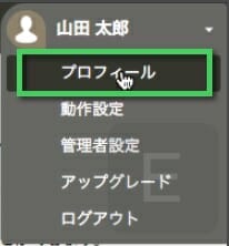 画面右上の名前をクリックし《プロフィール》をクリック