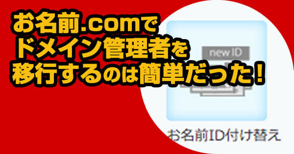 お名前.comでドメイン管理者を移行するのは簡単だった!