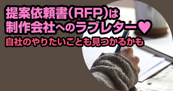 提案依頼書(RFP)は制作会社へのラブレター