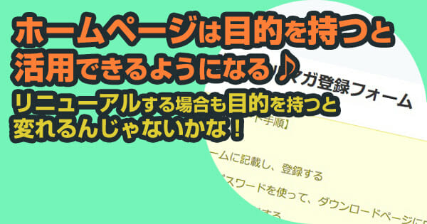 ホームページは目的と持つと活用できるようになる!