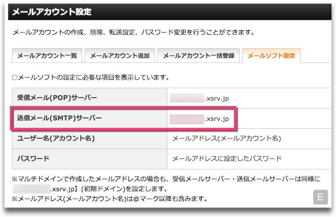 エックスサーバーのSMTPサーバー