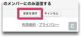 変更を保存