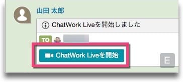《ChatWork Liveを開始》ボタンが表示