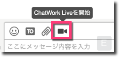 メッセージ入力欄の上にある《ビデオマーク》をクリック