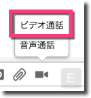《ビデオ通話》をクリック