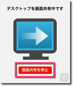 共有画面を停止する
