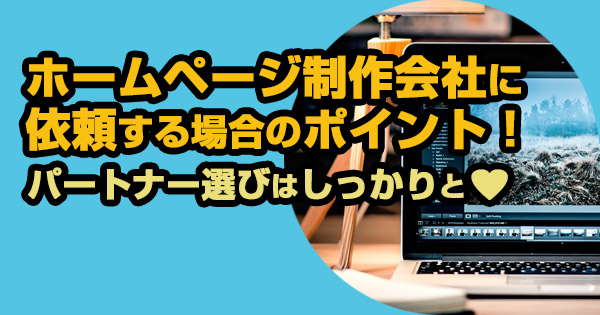 ホームページ制作会社に依頼する場合のポイント!