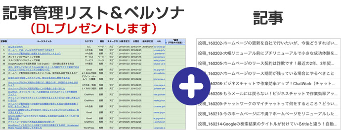 記事管理リスト＆ペルソナ（DLプレゼントします）＋記事