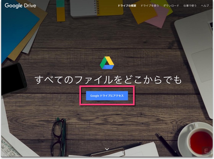 《Google ドライブにアクセス》をクリック