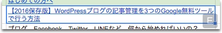 タイトルが「下線付き青文字」に変わったら、リンク設定完了